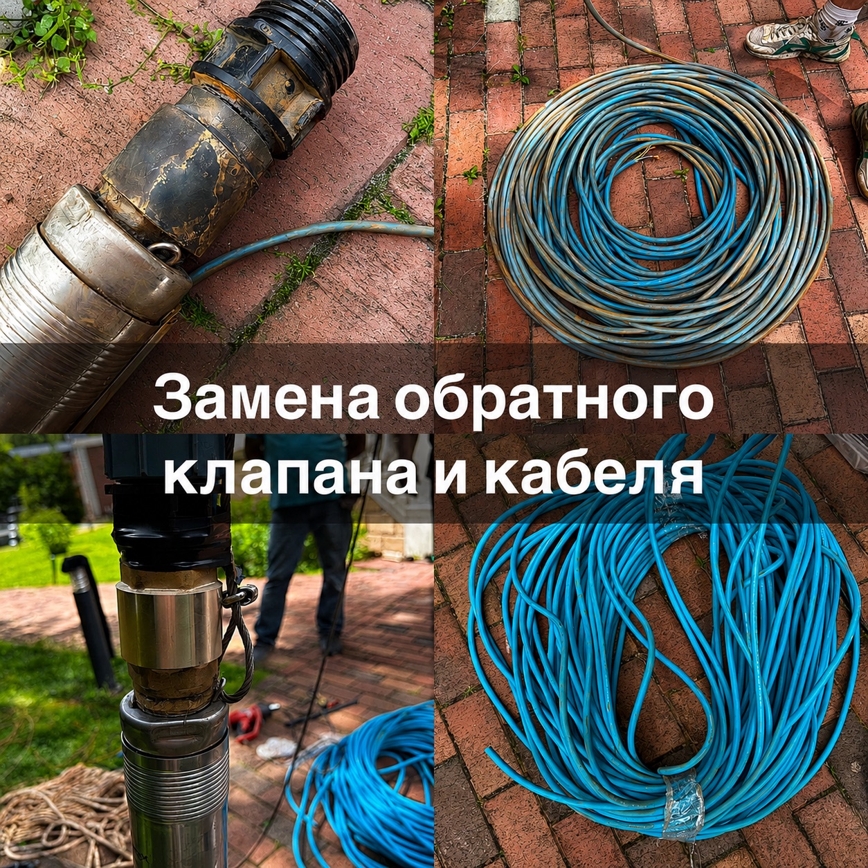 Замена обратного клапана и кабеля