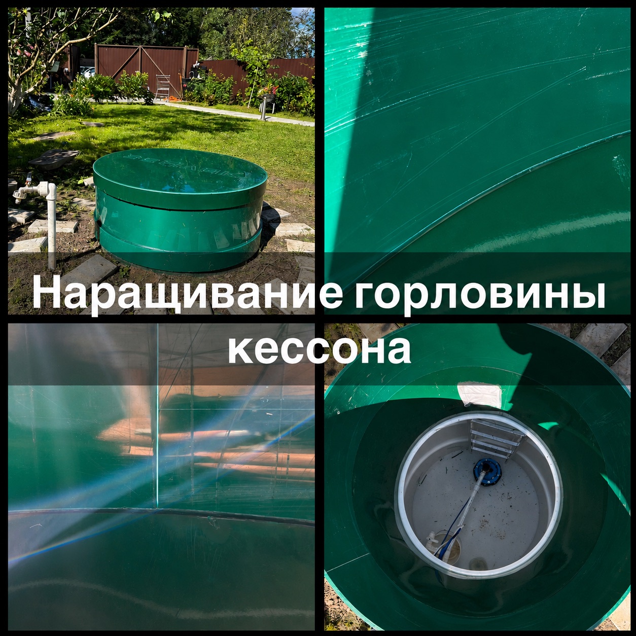 Наращивание горловины кессона
