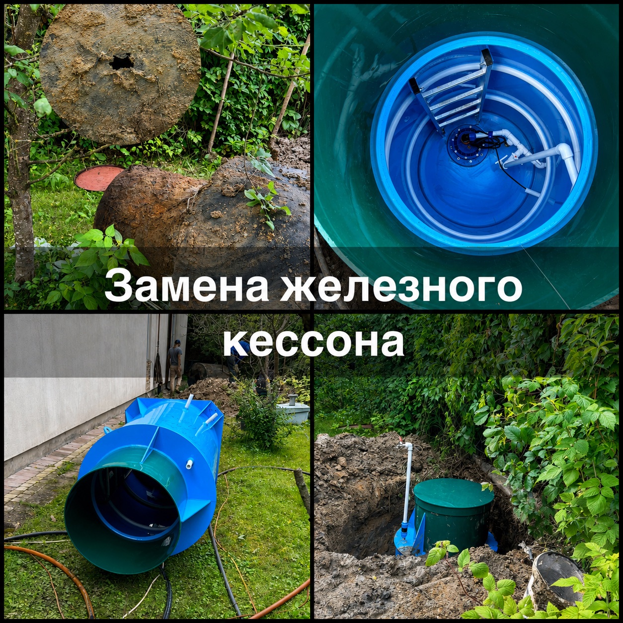 Замена железного кессона