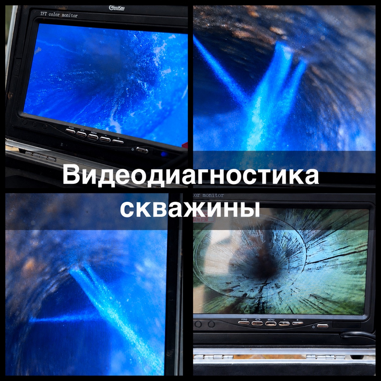 Видеодиагностика скважины