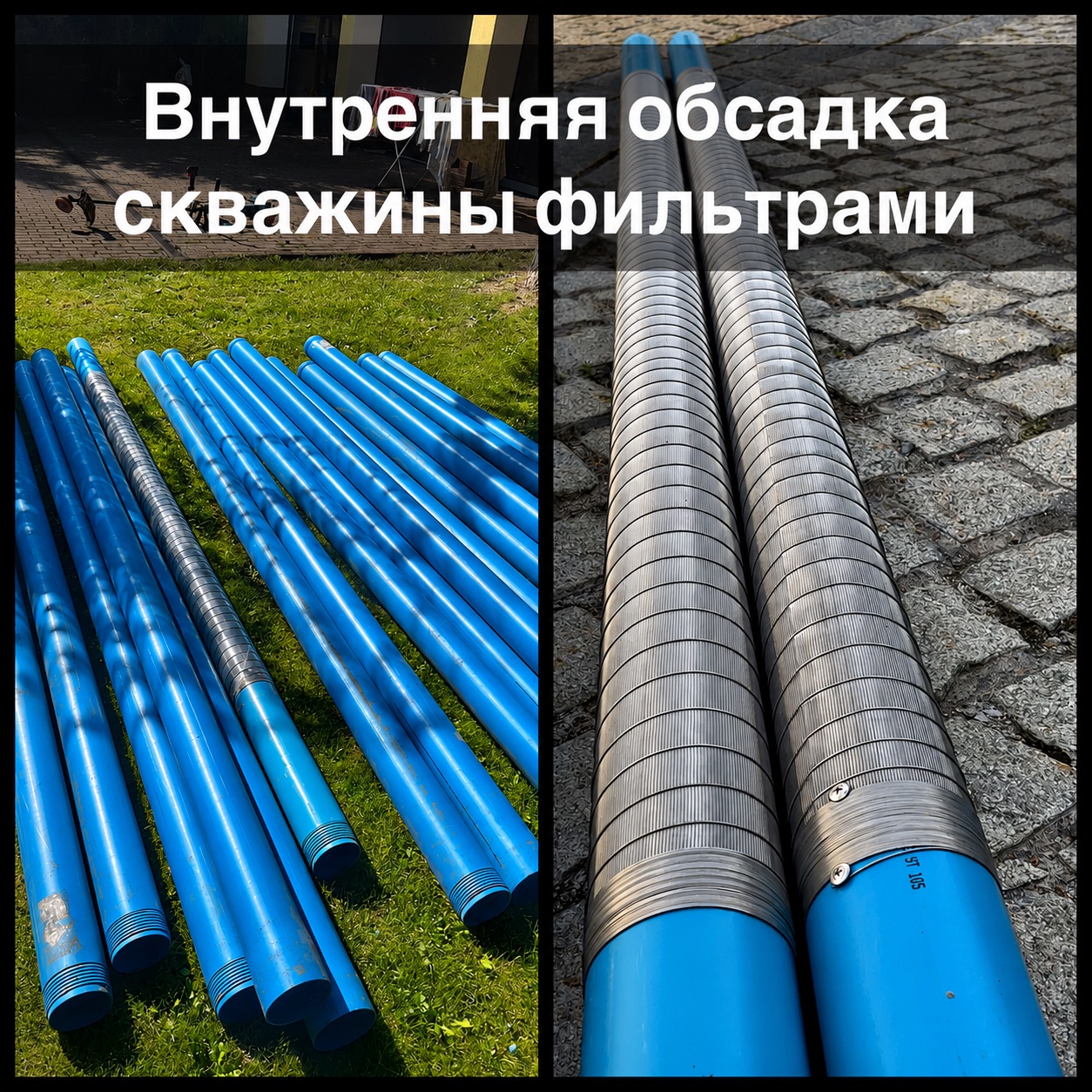 Внутренняя обсадка скважины фильтрами