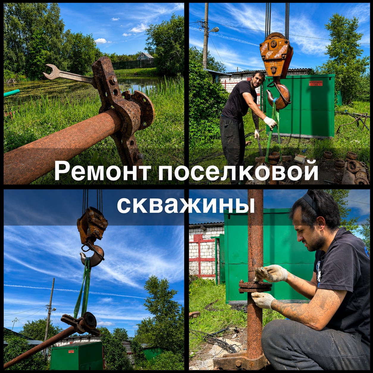 Ремонт поселковой скважины