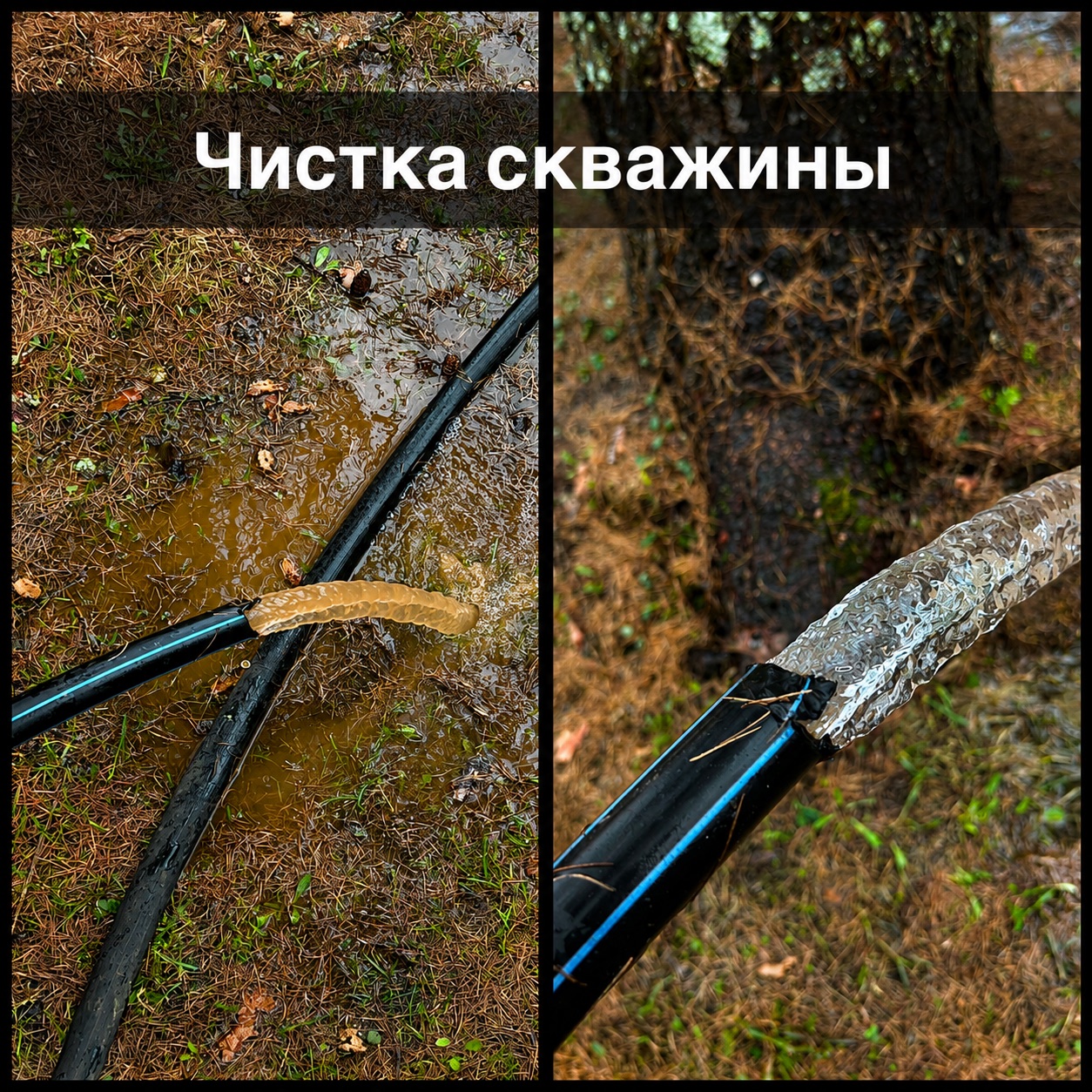 Чистка скважины