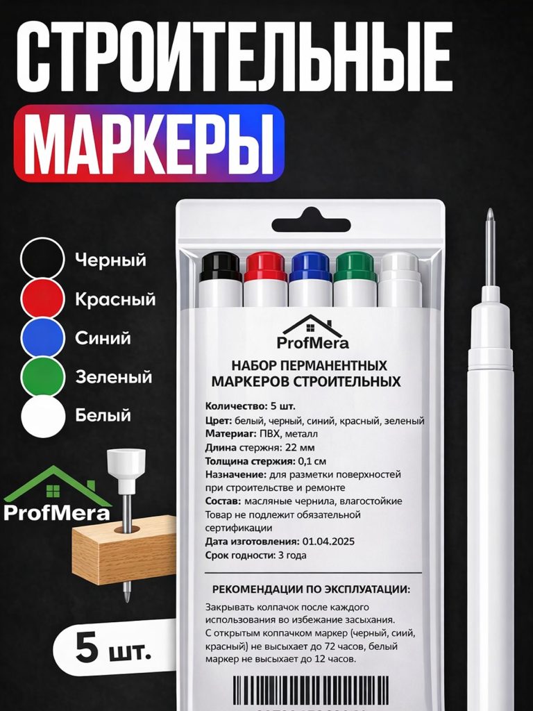 Маркер строительный тонкий разметочный с длинным наконечником / 5 шт (черный, красный, зеленый, синий, белый) / Маркеры строительные набор для разметки по металлу, дереву, стеклу, ткани