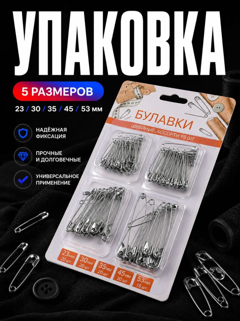 Набор булавок, 95 шт. / булавки английские для рукоделия и шитья, 23/30/35/45/53мм/Портновской набор для шитья и рукоделия