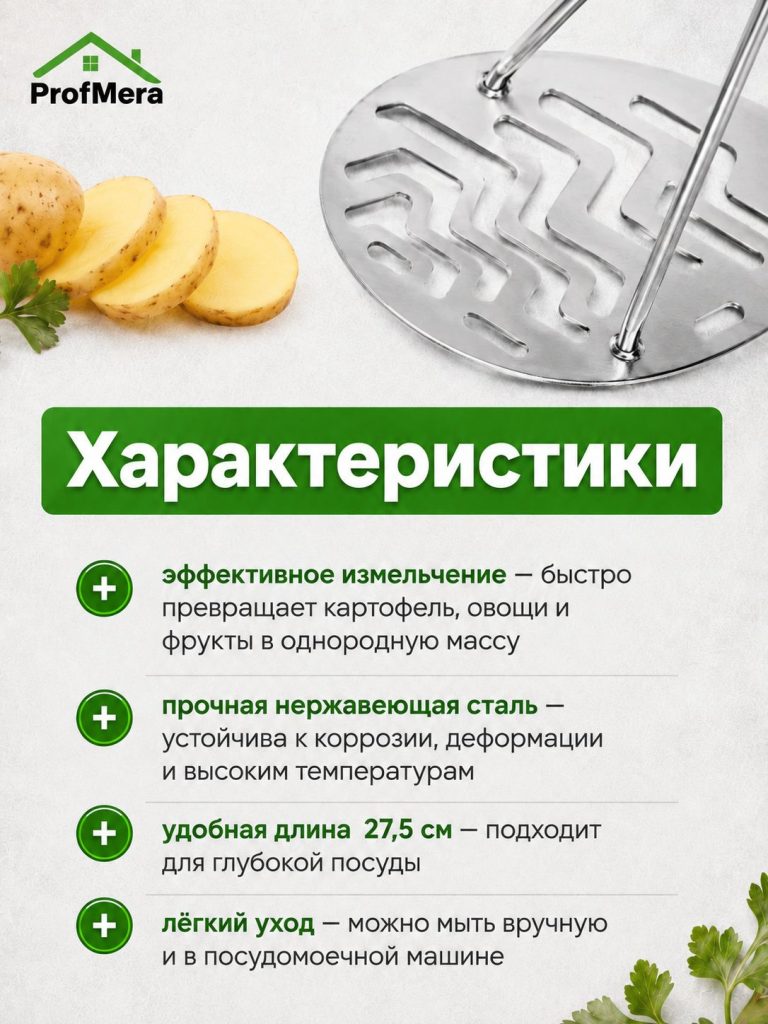 Толкушка для картофеля и пюре из нержавейки металлическая 27,5х10см / Пресс картофельный