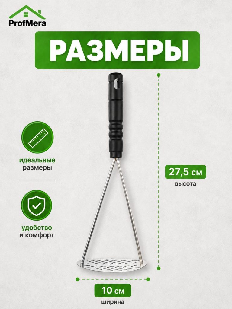 Толкушка для картофеля и пюре из нержавейки металлическая 27,5х10см / Пресс картофельный