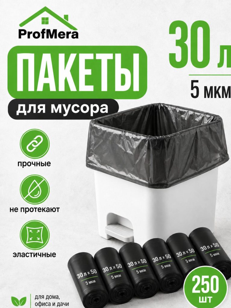 Пакет для мусора ПНД 30л - 250шт./Мусорные мешки плотные