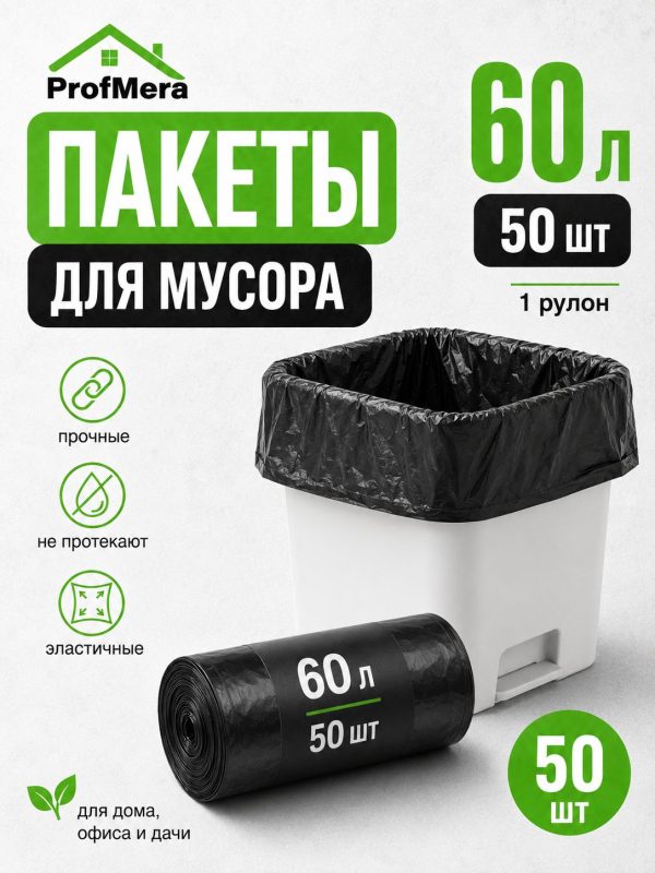 Пакет для мусора ПНД 60л 50шт в рулоне/Мусорные мешки плотные