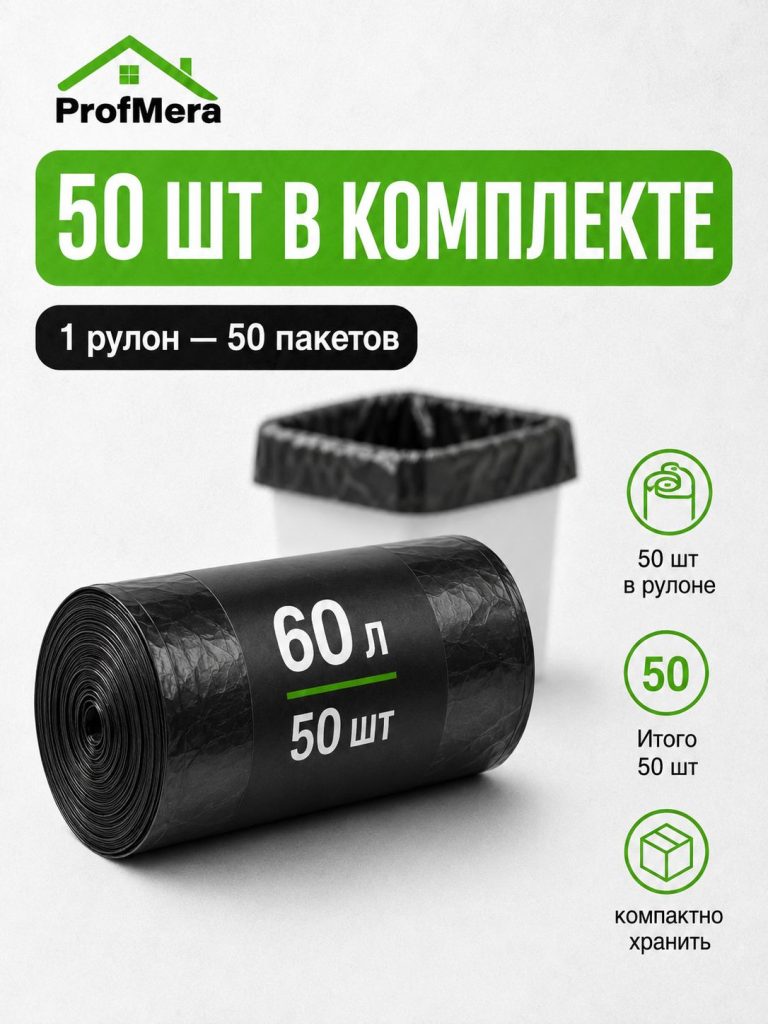 Пакет для мусора ПНД 60л 50шт в рулоне/Мусорные мешки плотные