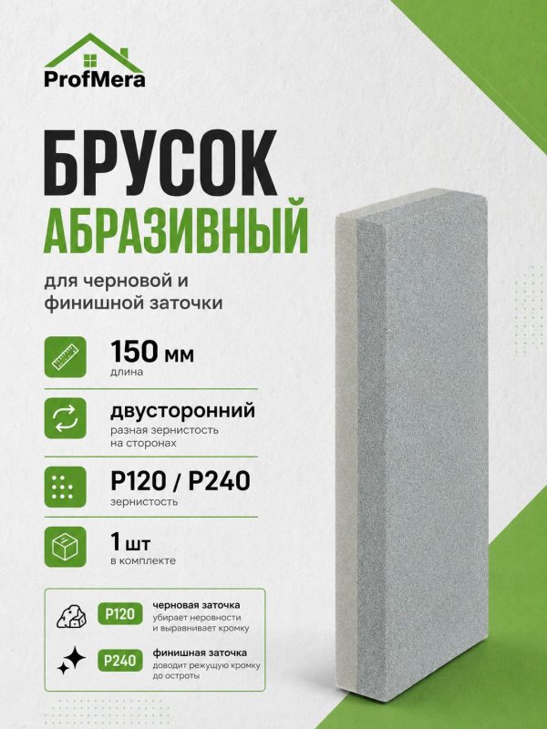 Двусторонний брусок абразивный / Точильный камень для ножей и ножниц 150 мм. (6"), Р120/Р240