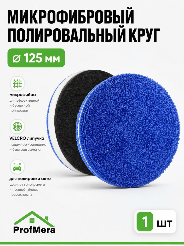 Круг для финишной полировки кузова авто и фар, насадка 125 мм из микрофибры, синий