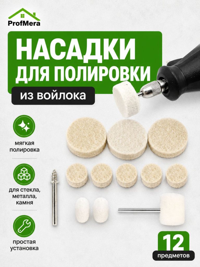 Насадки на гравер фетровые / Набор полировальных насадок для полировки для гравера и шуруповерта из войлока и фетра 12 шт