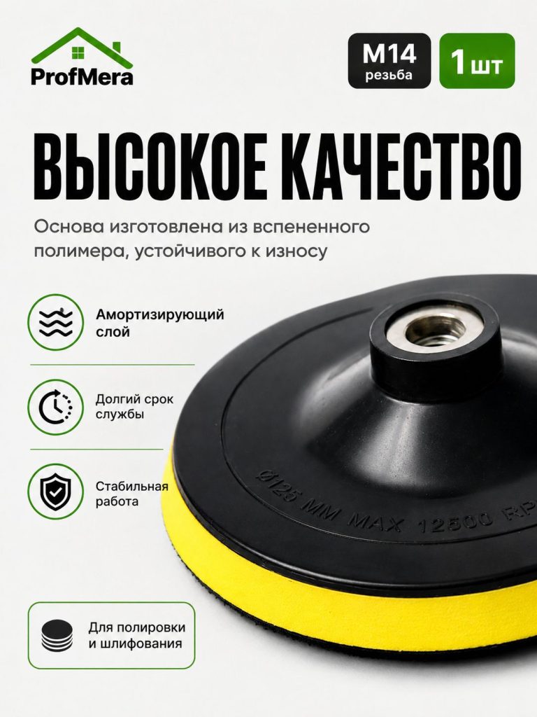 Опорная тарелка для полировальных кругов для кузова авто и фар, губка для авто 125 мм