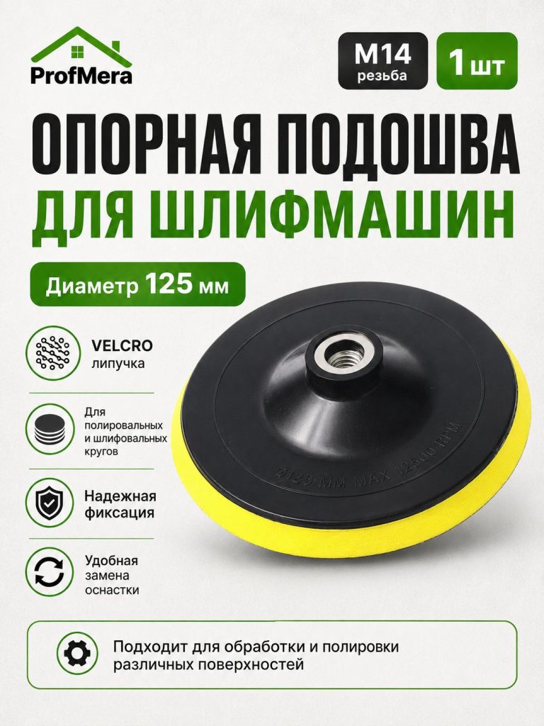 Опорная тарелка для полировальных кругов для кузова авто и фар, губка для авто 125 мм
