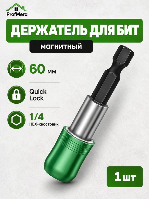 Держатель для бит магнитный быстросъемный под шуруповерт удлиннитель 60 мм QUICK LOCK под 1/4 HEX