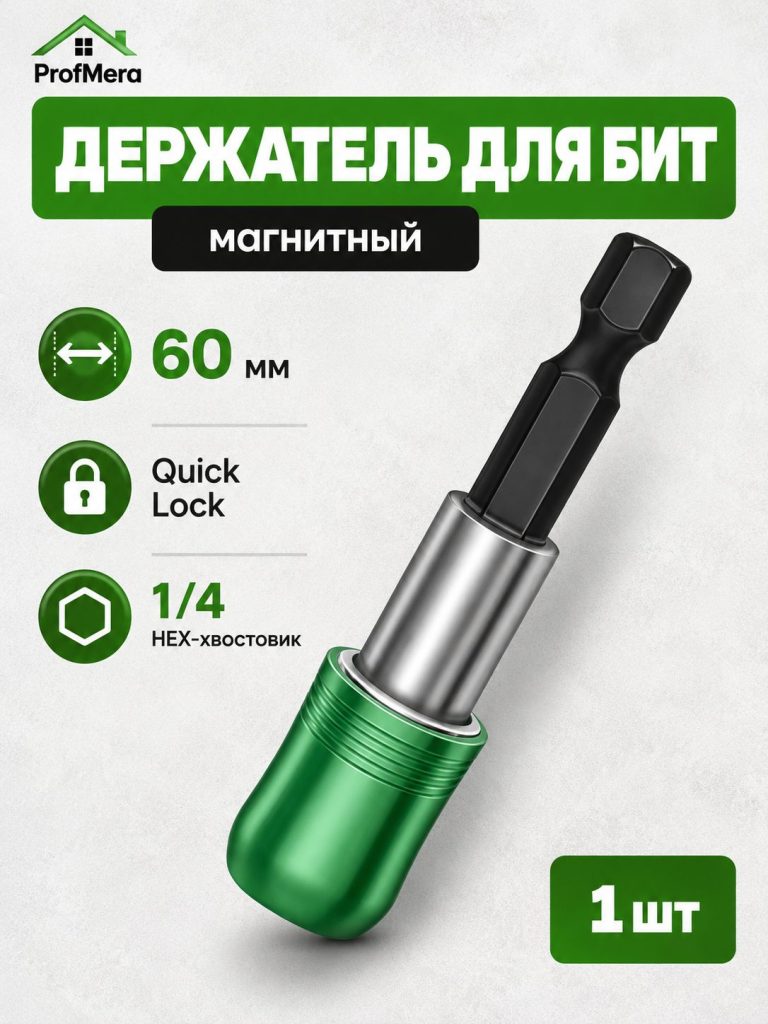 Держатель для бит магнитный быстросъемный под шуруповерт удлиннитель 60 мм QUICK LOCK под 1/4 HEX