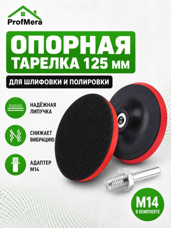 Опорная тарелка для полировальных кругов для кузова авто и фар, губка для авто 125 мм, адаптер М14 , красная