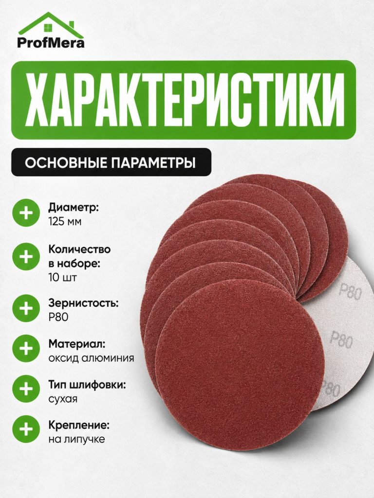 Диск шлифовальный на липучке с отверстиями 125 мм 10 шт Р80, 10шт / Диск-круг наждачный абразивный для опорной тарелки
