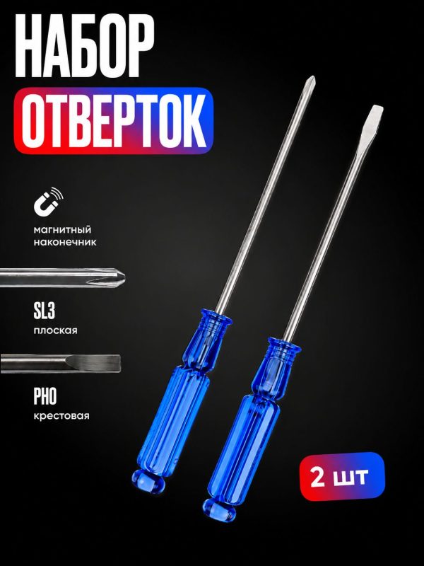 Набор отверток 2 шт, крестовая и плоская/Отвертки с магнитным наконечником 3х75мм (SL3 / PH0)