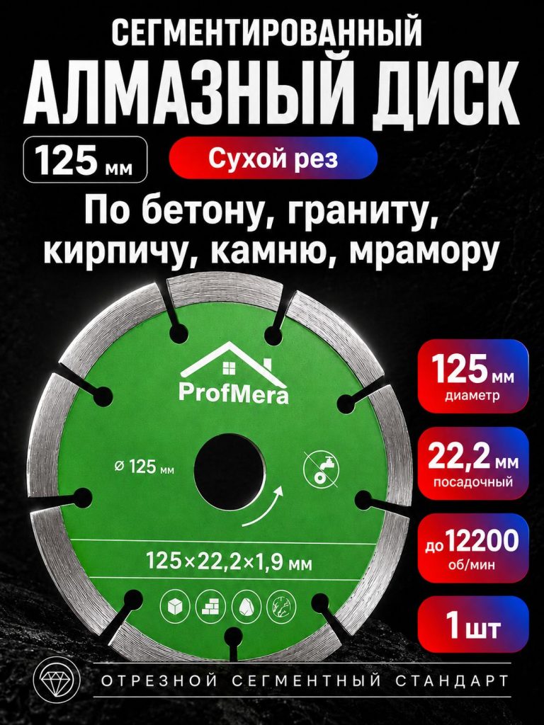 Диск алмазный сегментный по бетону 125 мм*22.2*1.9