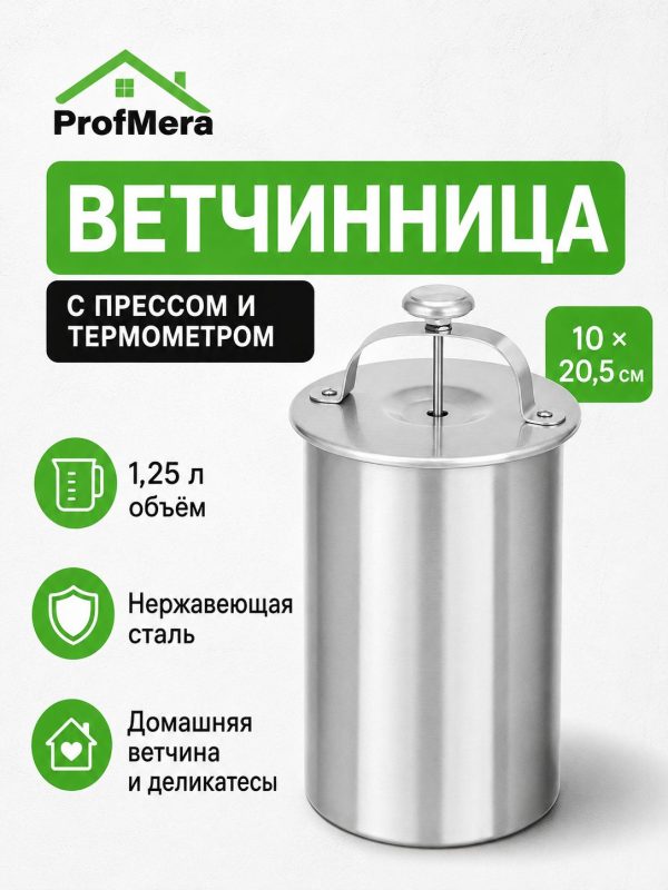 Ветчинница, нержавеющая сталь, с датчиком температуры