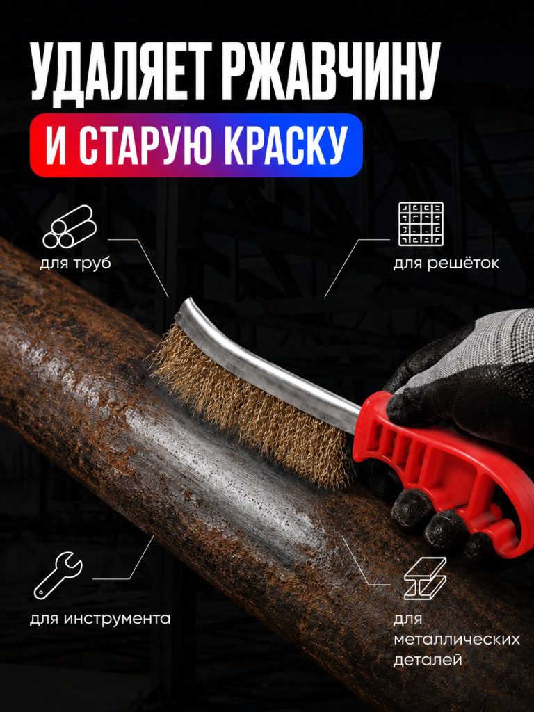 Щетка металлическая ручная, латунированная сталь, волнистая щетина, пластиковая эргономичная рукоятка, для удаления ржавчины краски
