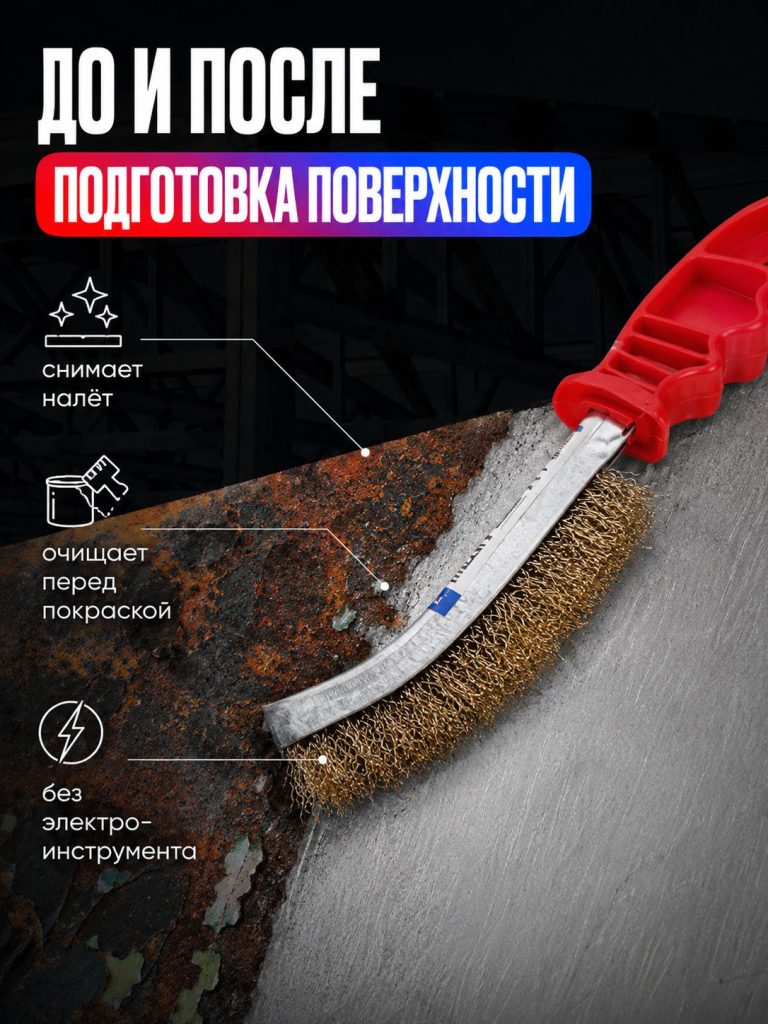 Щетка металлическая ручная, латунированная сталь, волнистая щетина, пластиковая эргономичная рукоятка, для удаления ржавчины краски