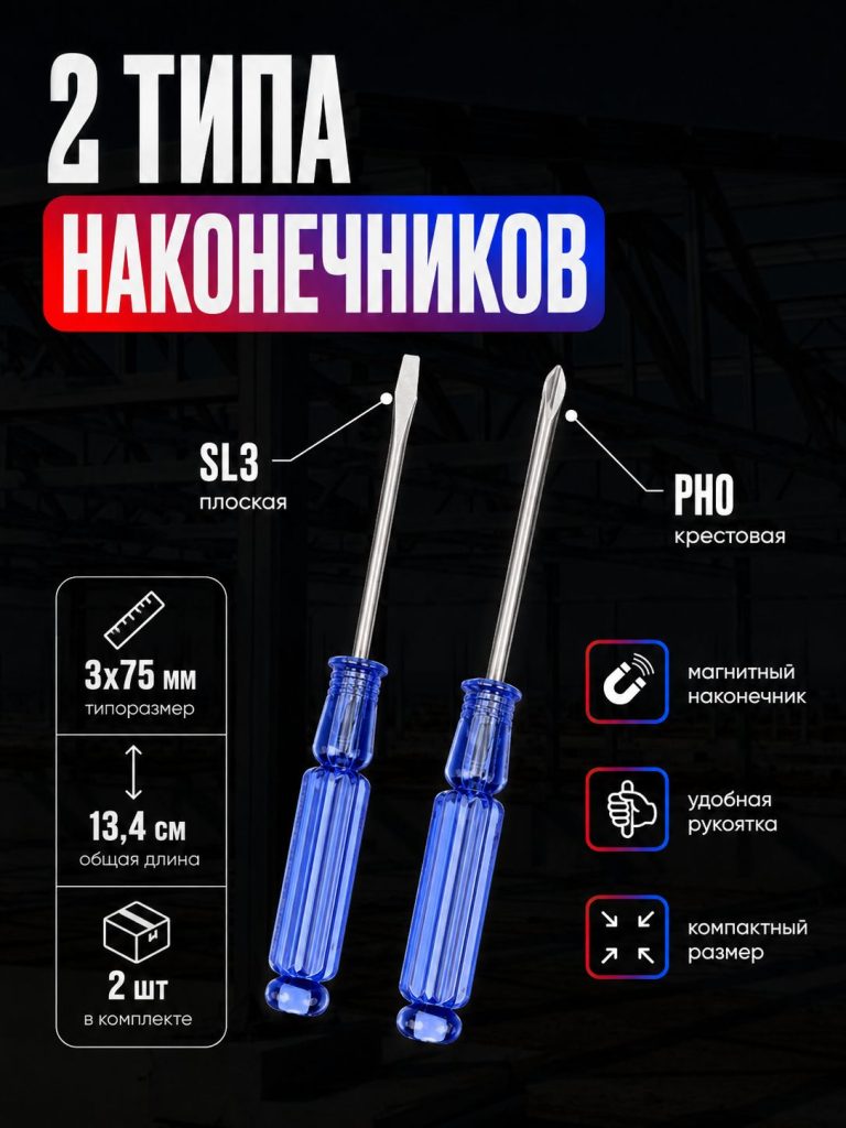 Набор отверток 2 шт, крестовая и плоская/Отвертки с магнитным наконечником 3х75мм (SL3 / PH0)