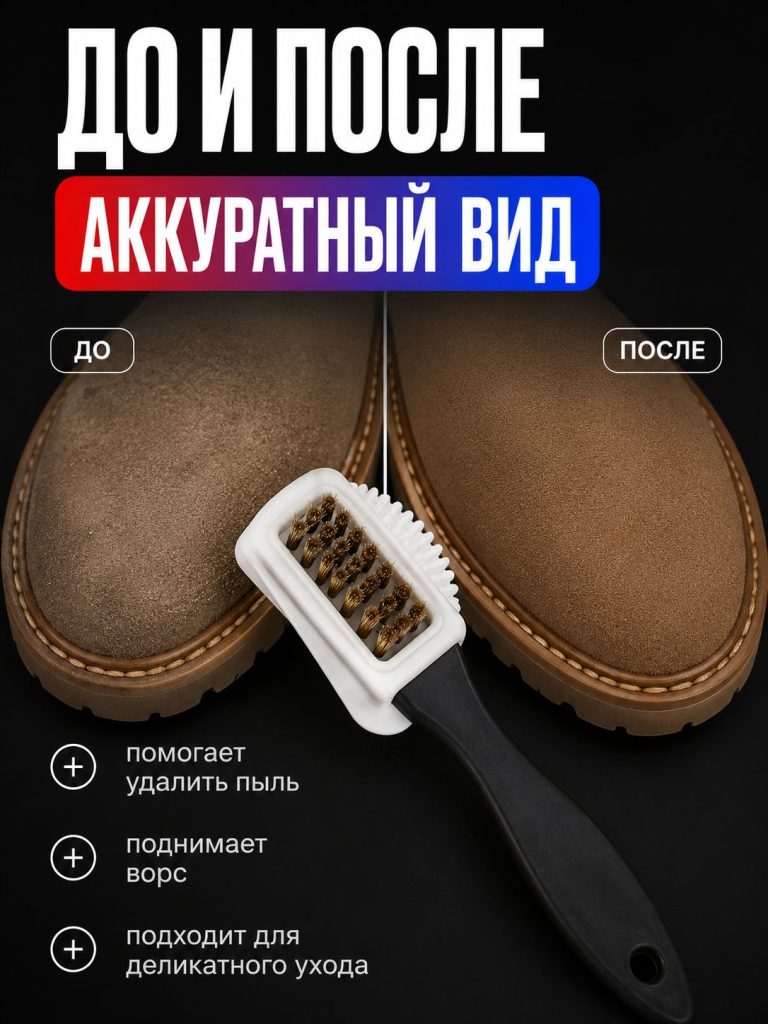 Щетка тройная для чистки обуви из замши и нубука / Щетка обувная резиновая + металл