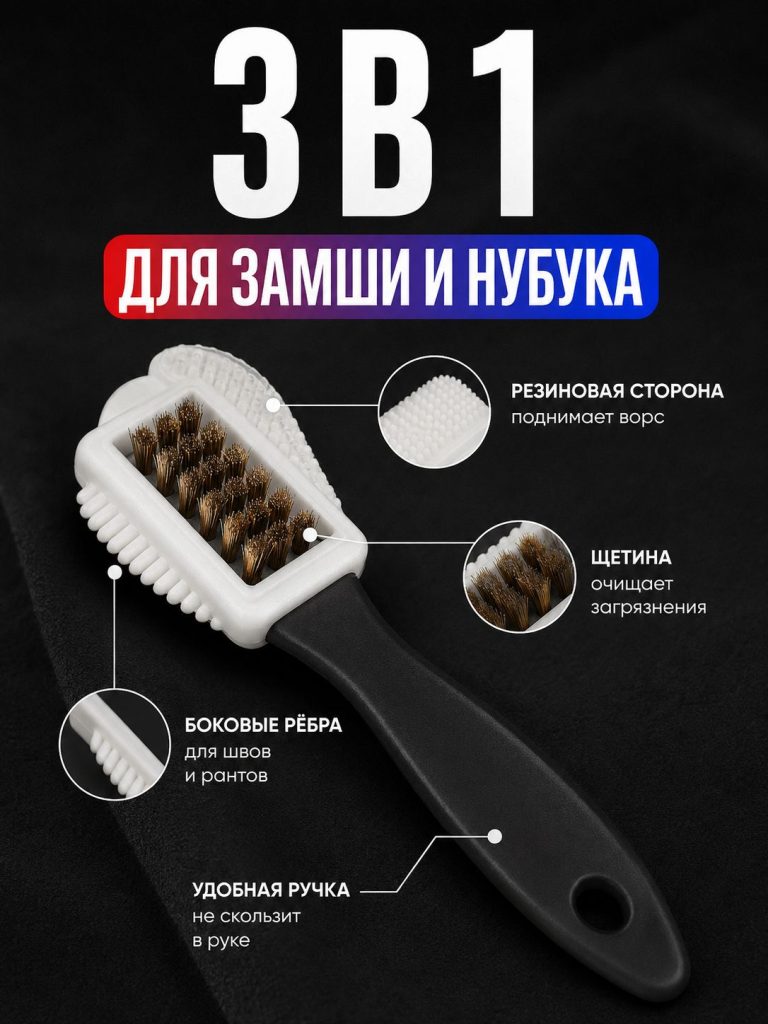 Щетка тройная для чистки обуви из замши и нубука / Щетка обувная резиновая + металл