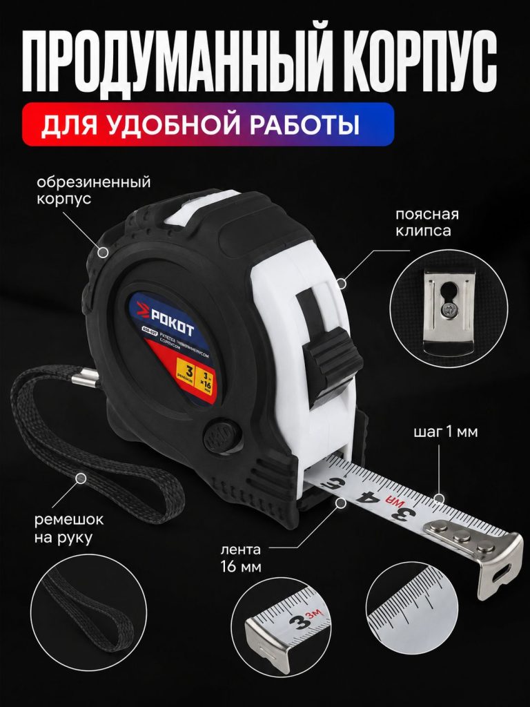 Рулетка с обрезиненным корпусом 3мх16мм, 3 фиксатора / Рулетка 3 метра
