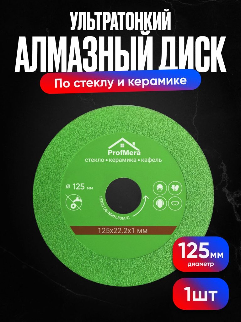 Диск по стеклу 125 мм*1мм*22.2 для резки стекла, керамической плитки, кафеля