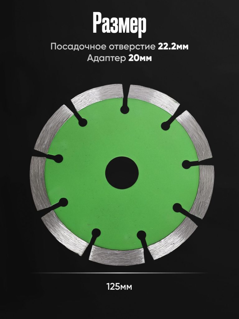 Диск алмазный сегментный по бетону 125 мм*22.2*1.9