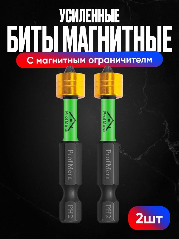 Набор бит торсионных ударных для шуруповерта с магнитным ограничителем IMPACT S2 PH2 x 50 мм 2 шт. для ДСП и гипсокартона / Комплект бит для отвёртки и дрели магнитные