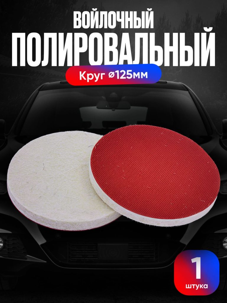 Круг войлочный полировальный для кузова авто и фар, губка для авто, полировочная насадка 125 мм, красная