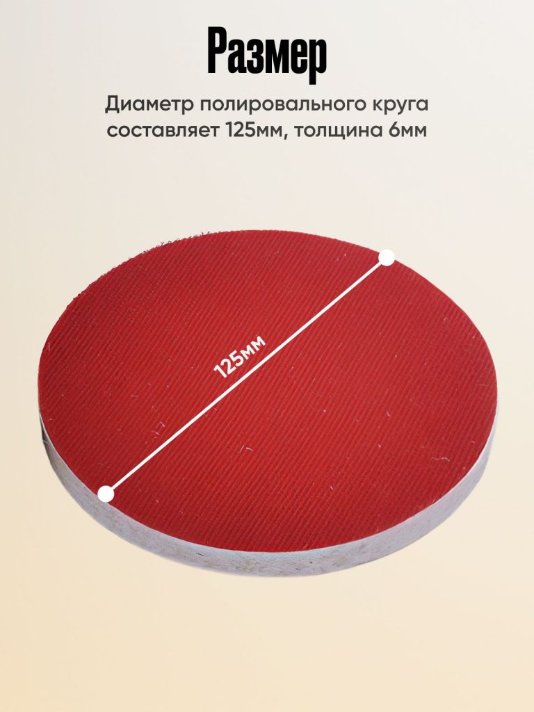 Круг войлочный полировальный для кузова авто и фар, губка для авто, полировочная насадка 125 мм, красная