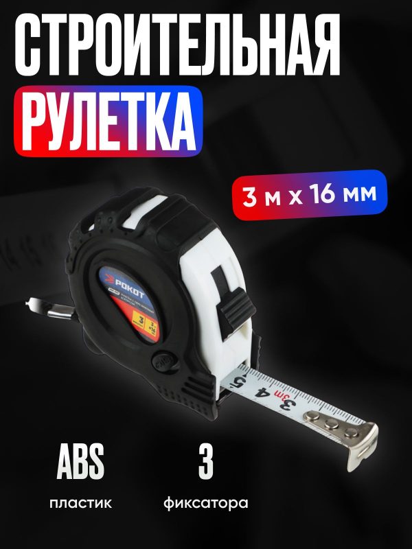 Рулетка с обрезиненным корпусом 3мх16мм, 3 фиксатора / Рулетка 3 метра
