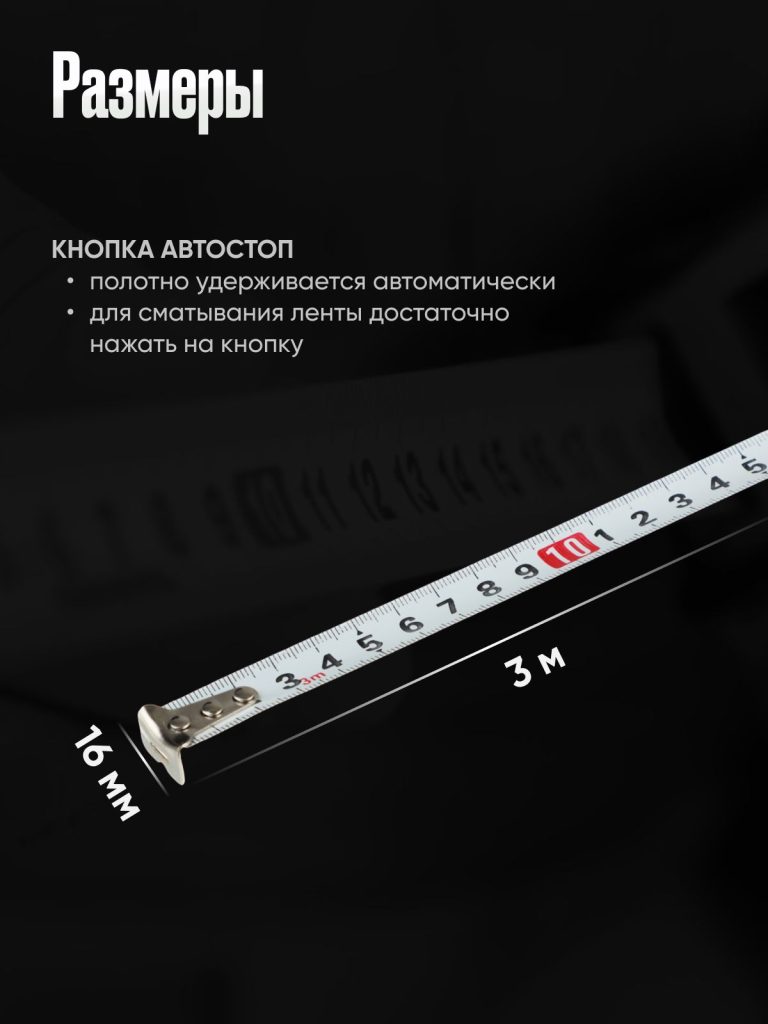 Рулетка с обрезиненным корпусом 3мх16мм, 3 фиксатора / Рулетка 3 метра
