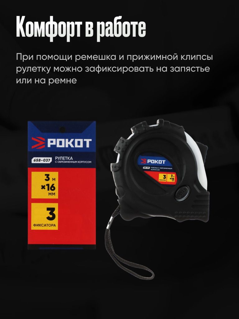 Рулетка с обрезиненным корпусом 3мх16мм, 3 фиксатора / Рулетка 3 метра