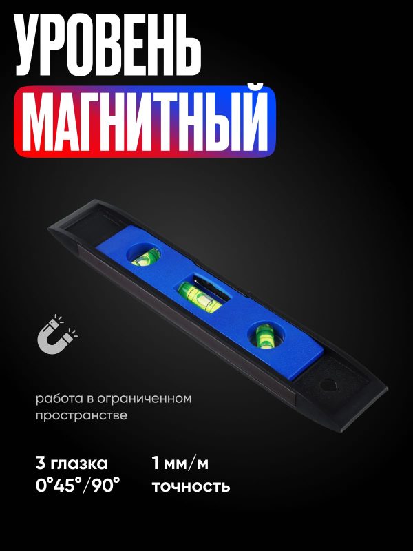 Уровень магнитный, строительный, пузырьковый с тремя глазками