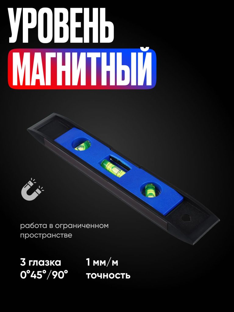 Уровень магнитный, строительный, пузырьковый с тремя глазками