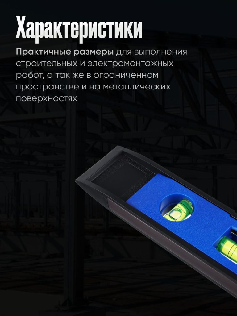 Уровень магнитный, строительный, пузырьковый с тремя глазками