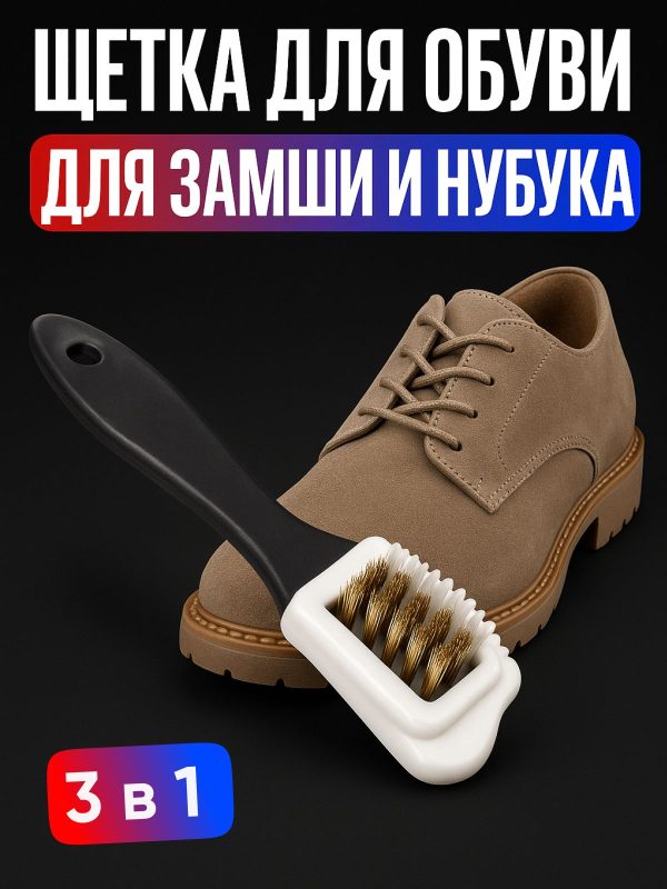 Щетка тройная для чистки обуви из замши и нубука / Щетка обувная резиновая + металл