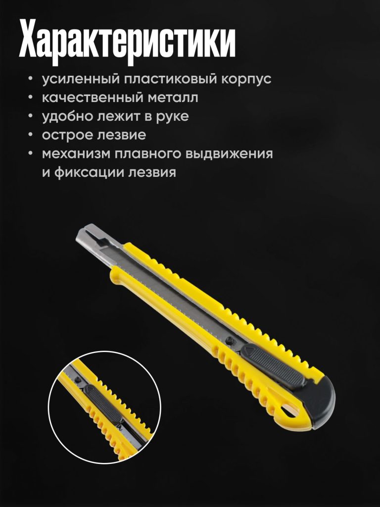 Нож универсальный усиленный с сегментированным лезвием 9мм / Нож канцелярский