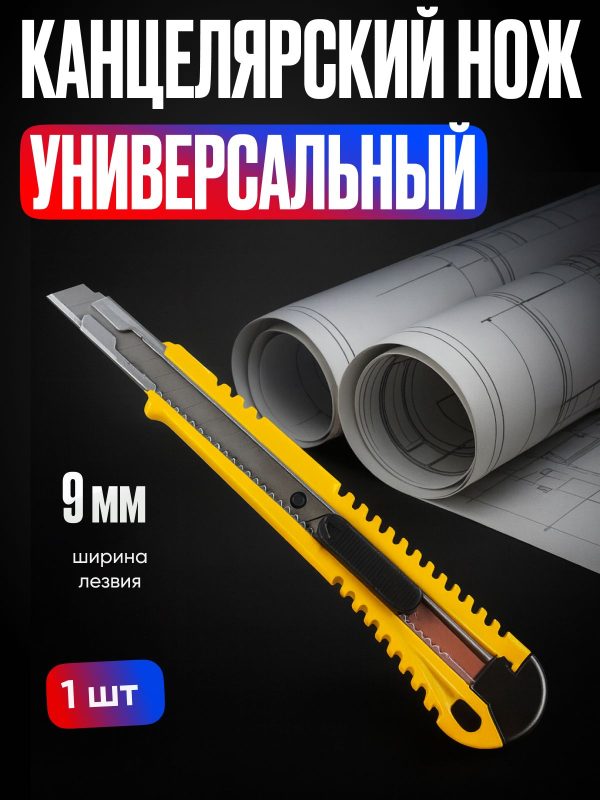 Нож универсальный усиленный с сегментированным лезвием 9мм / Нож канцелярский