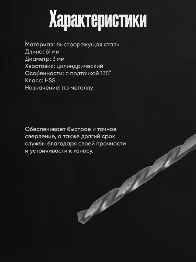 Сверло по металлу/Сверло с цилиндрическим хвостовиком 3.0х61мм, HSS