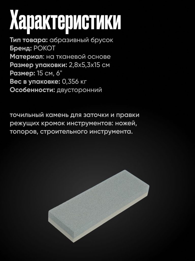 Брусок абразивный двусторонний 150мм. /6", Р120/Р240