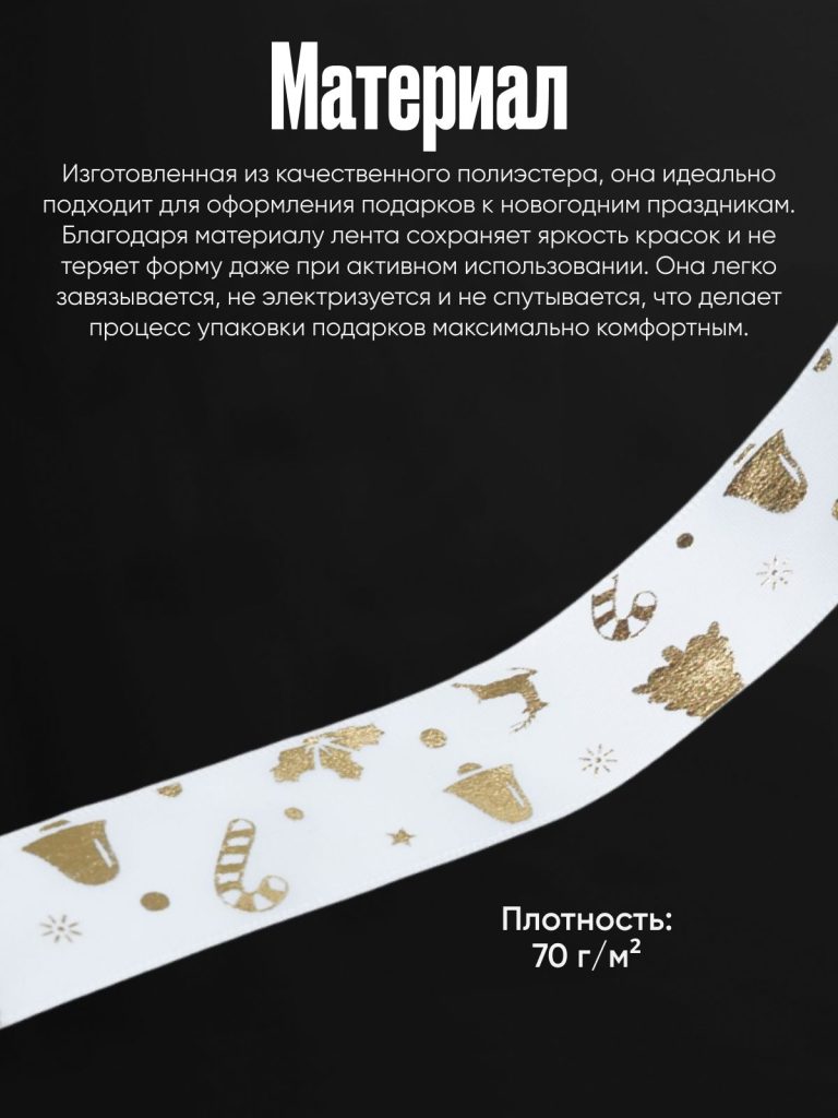 Лента для подарков новогодняя, 2,5 см x 2,7 м, полиэстер, белая с оленем и колокольчиком
