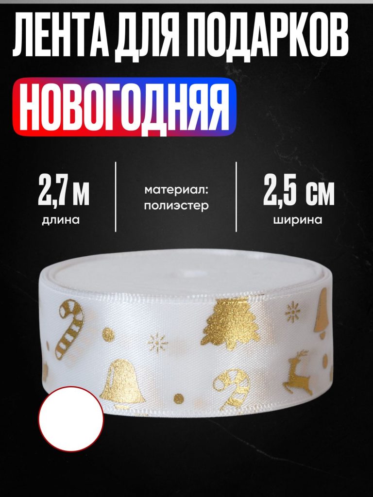 Лента для подарков новогодняя, 2,5 см x 2,7 м, полиэстер, белая с оленем и колокольчиком